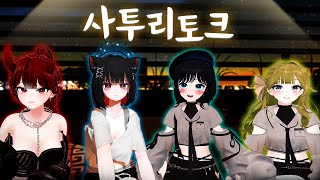 사투리 하는 버튜버들한테 둘러싸였습니다with제갈금자 빙밍 구슬요3주년 토크쇼 [upl. by Nnylear619]