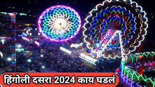 Hingoli Dasara 2024  हिंगोली दसरा महोत्सव 2024  दसरा [upl. by Mitinger]