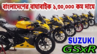 মাসের শেষ দিন  কমে গেল সব বাইকের দাম  স্বপ্নপূরণ  Gsxr price  Used bike price in Bangladesh [upl. by Sudderth588]