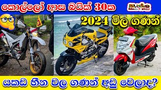 Motorbike Price in Sri Lanka 2024  කොල්ලො ආසම බයික් 30ක දැන් මිල ගනන් අඩු වෙලාද [upl. by Runkel]