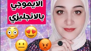 Emoji Vocabulary In English الايموجي بالانجليزي  صفات [upl. by Dugas]