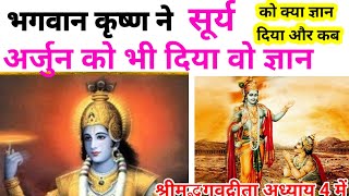 bhagwad Geeta adhyay 4 ll Geeta mahapuran chapter 4 dharmaurgyan1 [upl. by Ojoj]