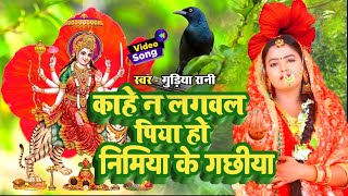 देवी पचरा गीत ।। एक सुगना ।। Gudiya rani Devi pachra geet navratri song New bhajan [upl. by Suivatna751]