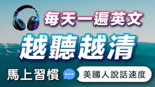 👌🏼每天听这个，英文越听越清  沉浸式英语听力练习｜马上习惯美国人的正常语速｜美国人每天都在用的英文 [upl. by Adrianne488]