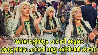 മണവാട്ടിയും ഹാപ്പി കൂടെ ഉള്ളവരും ഹാപ്പി കിടിലൻ ഒപ്പന  Wedding Oppana  Malabar Oppana  Stage Show [upl. by Elfrida]