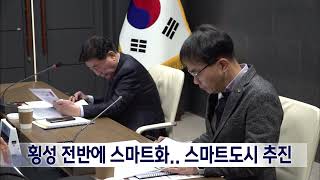 2024 1 15 원주MBC 횡성 전반에 스마트화 스마트도시 추진 [upl. by Neall]