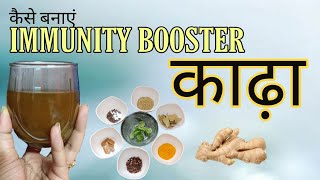 kese bnae Immunity booster Kadha  kadha recipe  how to increase immunity at home  health diary [upl. by Leonteen25]