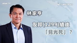 【3分鐘熱炒股點評】友邦01299去年業績略勝預期 但股價早段仍要跌逾3？ 林家亨：股價此水平阻力較大｜嘉賓： 林家亨｜20240314│開市GoodMorning節目精華 [upl. by Erikson]