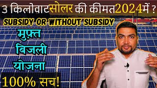 3 किलोवाट सोलर की कीमत 2024 में कितनी है  3kW Solar Power System Cost in 2024  Subsidy [upl. by Armat]