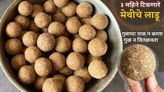 गुळाचा पाक न करतान वितळवता अजिबात कडू न होणारे मेथीचे लाडू  methiche ladu in marathi  methi ladoo [upl. by Lokim539]