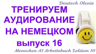 ТРЕНИРУЕМ АУДИРОВАНИЕ НА НЕМЕЦКОМ выпуск 16 А1 начальный уровень Menschen A1 Arbeitsbuch Lektion 10 [upl. by Htidirrem]