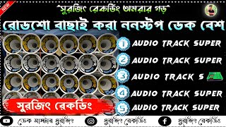 ✨Roadshow nonstop dek bass song💠রোডশো ননস্টপ ডেক বেশ🔴Rock dek bass song🔥2024 dek bass song🎧dj subho [upl. by Idnaj]