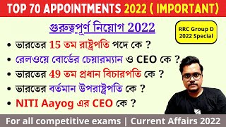 Top 70 Appointments 2022। গুরুত্বপূর্ণ নিয়োগ 2022 RRC Group D exam 2022 last minute suggestion [upl. by Abihsot595]