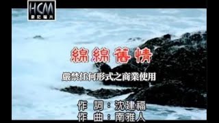 張蓉蓉綿綿舊情官方KTV版 [upl. by Ahsened248]