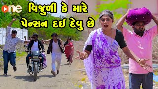 Vijuli Ke Mare Pension Dai Devu Chhe  Gujarati Comedy  One Media  2024  Vijudi Comedy Video [upl. by Seyah768]