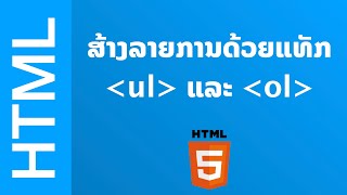 HTML  ສ້າງລາຍການດ້ວຍ List ແບບບໍ່ມີໂຕເລກ Unordered list ແລະ ແບບມີໂຕເລກ Ordered list [upl. by Ginevra]