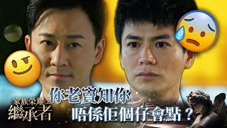 家族榮耀之繼承者｜第十八集加長版精華｜你老竇知你唔係佢個仔會點？｜林峯｜佘詩曼 家族榮耀之繼承者 林峯 佘詩曼 [upl. by Lauder]