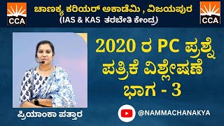 PC QUESTION PAPER 2020 DISECSSION BY PRIYANKA MEDAM 530 TO 630 [upl. by Dnomar]