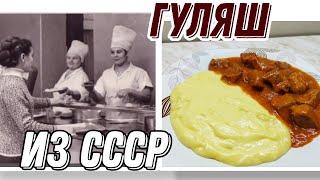 Рецепт из прошлого Гуляш из говядины так как готовили его в СССР гуляш ссср [upl. by Yenahpets]