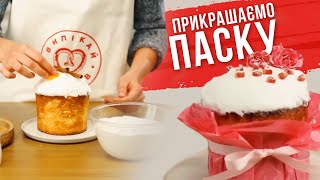 HowTo ТОП6 способів прикрасити паску [upl. by Ibbie]