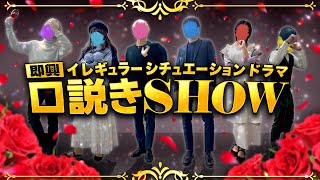 【実写ドラマ🎲】「即興口説きSHOW」いれいすによるイレギュラーなシチュエーションドラマが今ここに始まる。 [upl. by Cleland]