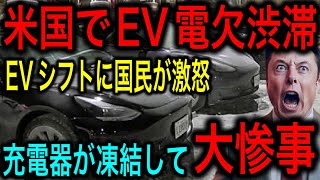 【EV反対派爆増】大寒波でテスラの墓場が誕生！アメリカEVシフト断念の動きが加速【JAPAN 凄い日本と世界のニュース】 [upl. by Elihu]