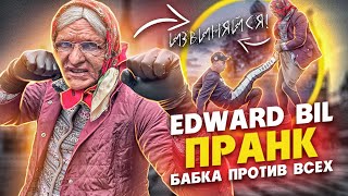 EDWARD BIL ЗЛАЯ БАБКА 4  ПРАНК  СТАРУХА НАКАЗАЛА БЫДЛО  реакция людей [upl. by Edison]