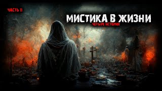 Мистические истории из жизни 4в1 Выпуск №11 [upl. by Araem713]