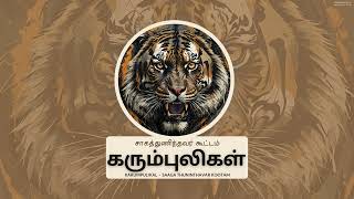 சாகத்துணிந்தவர் கூட்டம்  Saaga Thuninthavar Kootam  Eelam Songs  Eelam Music [upl. by Radke]