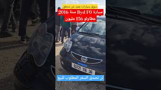 سيارة Byd F0 سنة 2016 عطاولو 156 مليون قالهم بيع مزال بعيد بزاف عاجل [upl. by Symer]