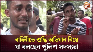 আন্দোলনে গুলিবর্ষণ ও বাহিনীতে শুদ্ধি অভিযান নিয়ে যা বলছেন পুলিশ সদস্যরা  BD Police  Channel 24 [upl. by Poucher]