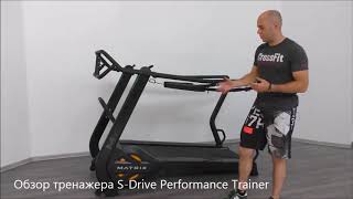 Обзор профессионального бегового тренажера SDrive Performance Trainer [upl. by Boelter]