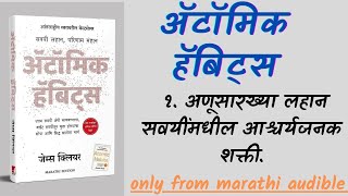 ॲटॉमिक हॅबिट्स  १अणूसारख्या लहान सवयींमधील आश्चर्यजनक शक्ती  Marathi Audiobook [upl. by Kunz434]