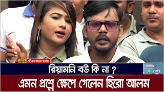 রিয়ামনি বউ কি না  এমন প্রশ্নে ক্ষেপে গেলেন হিরো আলম। Hero Alam  Riya Moni  ATN Bangla News [upl. by Suravaj]