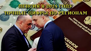 ПЕНСИЯ в 2024 году ТОЧНЫЕ цифры по регионам [upl. by Atiuqat]