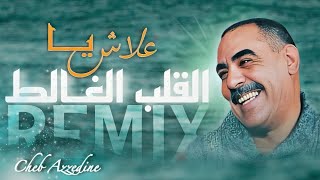 Cheb Azzedine  3LACH YA L9ALB LGHALET  علاش يـا القلب الغــالط  REMIX RAY 3ROUBI  𝑲𝟏𝑴𝑼𝑺𝑰𝑪 [upl. by Fleming]