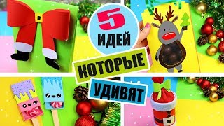 5 DIY ПОДАРКОВ НА НОВЫЙ ГОД ИЗ БУМАГИ КОТОРЫЕ УДИВЯТ [upl. by Gambell]