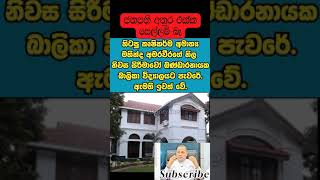 නාමල් දැන් හරිනේ අමාරුවනිල නිවාසේත් බාලිකාවට දුන්නා Mahinda Amaraweera srilanka namal [upl. by Tab]