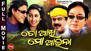 TO AAKHI MO AAINA  Odia Super Hit Full Film  ତୋ ଆଖି ମୋ ଆଇନା  SiddhantMamaJyoti MishraUttam [upl. by Cerellia210]