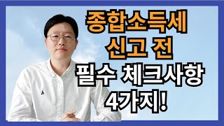 종합소득세 신고전 필수체크 사항 4가지  놓치면 후회 [upl. by Ylil]