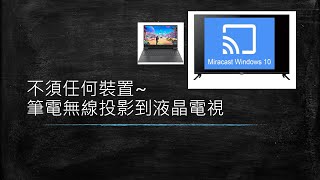 不須任何裝置筆電無線投影到液晶電視｜筆電Miracast無線投影 [upl. by Wobniar]