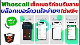 วิธีเช็คเบอร์ก่อนรับสายและบล๊อกเบอร์กวนใจง่ายๆ ได้ฟรีๆ catch5 Whoscall [upl. by Hayotal]