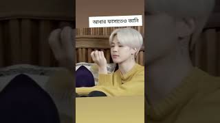 হ বুঝছি🥲👍 jimin suga youtubeshorts [upl. by Amadus]