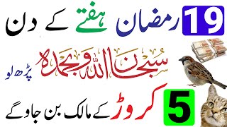 19 Ramzan Hafte Ke Din Ka Wazifa  Crorepati Hone Ka Wazifa  Ramzan Hafta Ke Din Dolat Ka Wazifa [upl. by Yi]