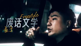 2024首支单曲｜孟子  废话文学Freestyle Music Video [upl. by Ain198]