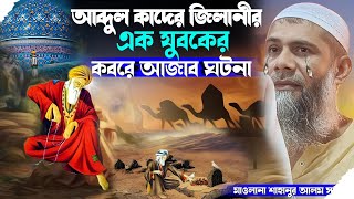 আব্দুল কাদের জিলানী এক যুবকের কবরে আজাব ঘটনা┇maulana sahanu Alam┇মাওলানা শাহানুর আলম sahanu Alam [upl. by Namzzaj287]