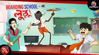 Boarding School e Lullu  BANGLA GOLPO  LULLU BHUTER BANGLA CARTOON  BENGALI GHOST STORIES [upl. by Fons]