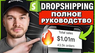 ПОЛНОЕ руководство по дропшиппингу Shopify в 2024 году ДЛЯ НАЧИНАЮЩИХ [upl. by Mossman]