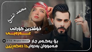 خۆشترین گۆرانی عەرەبی  محمد الشيخ طز بالشنب الي مايقدرنا ديجي Xoshtrin Gorani Arabi Tik Tok 2024 [upl. by Arianne35]