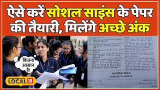 CBSE 10th Exam 2024 Social Science विषय की ऐसे करें तैयारी पढ़ा हुआ रहेगा याद  local18 [upl. by Ecinad975]